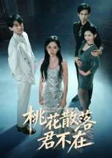 下跪感谢小三替我怀孕&桃花散落君不在（52集）郭澈