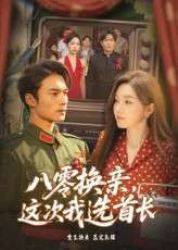 【短剧】八零换亲这次我选首长（57集）