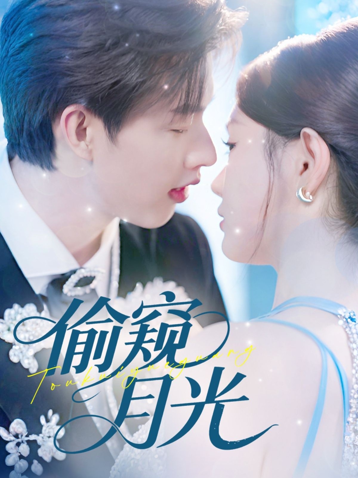 偷窥月光(70集)闵杰&崔晓萱