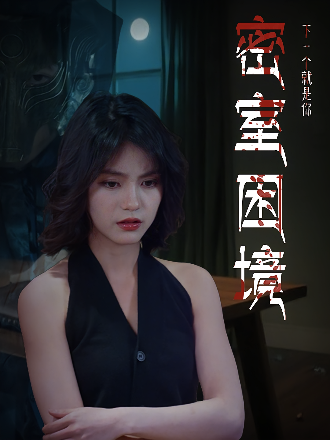 密室困境(30集)杨双源&杜飞