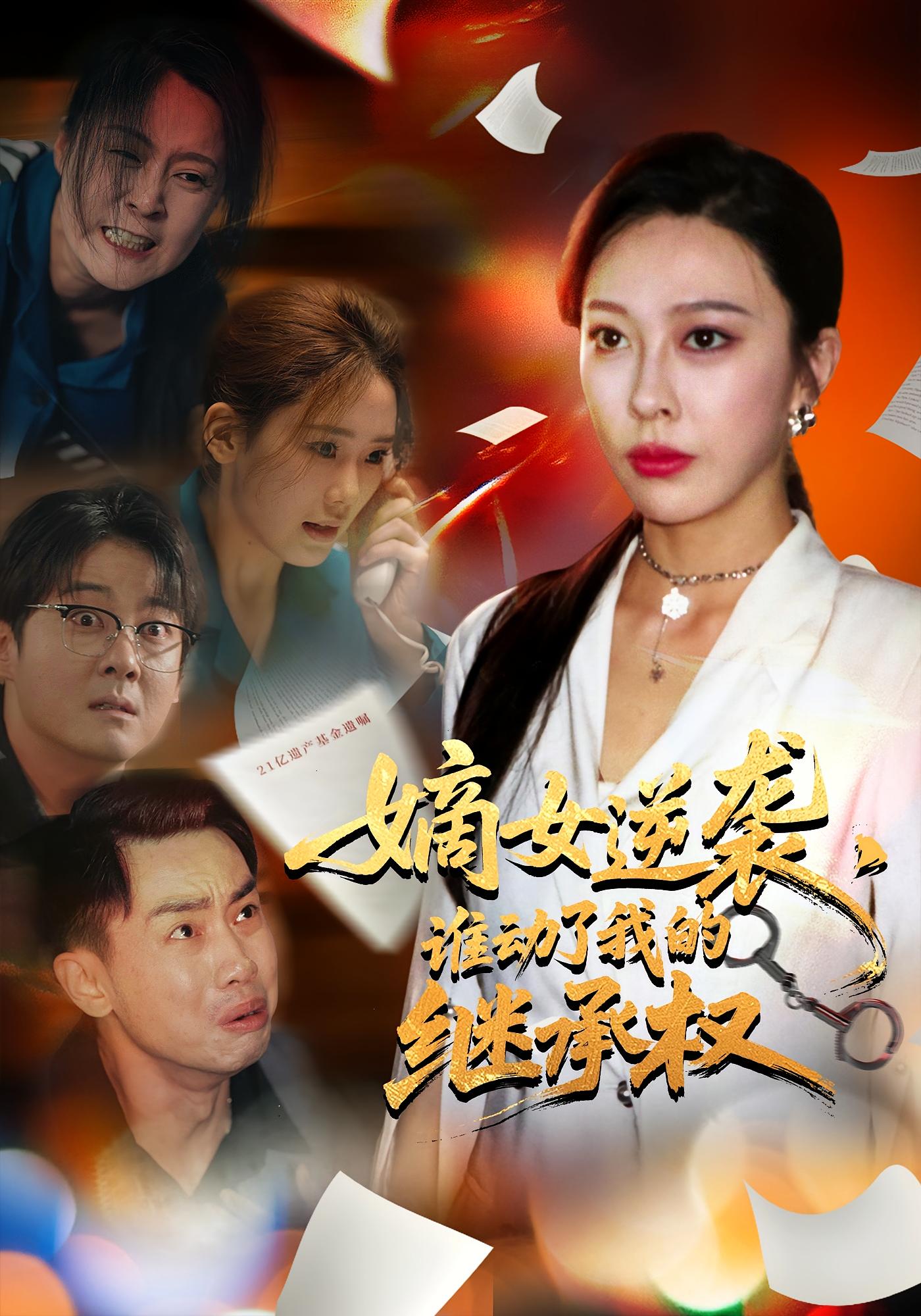嫡女逆袭谁动了我的继承权（40集）王淅冉&郝逸伦