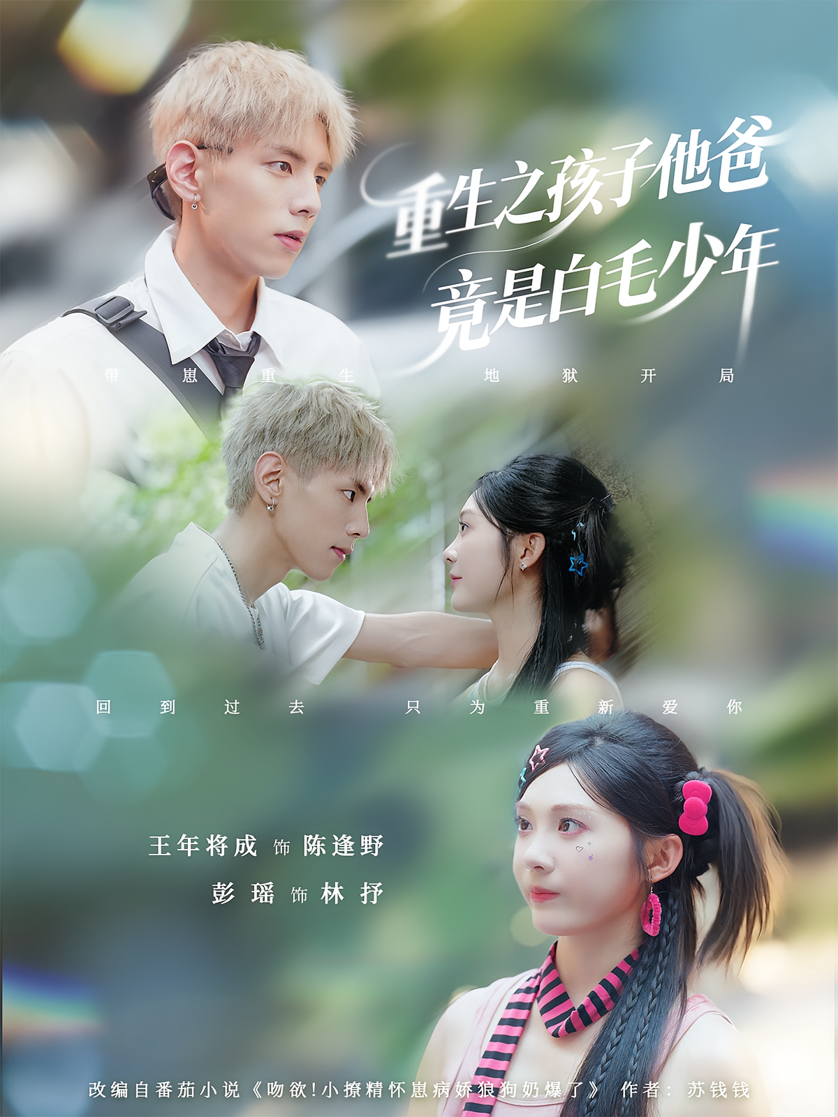 重生之孩子他爸竟是白毛少年(71集)