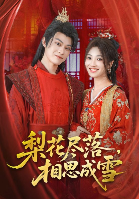 梨花尽落相思成雪（81集）宁胭&朱城玮