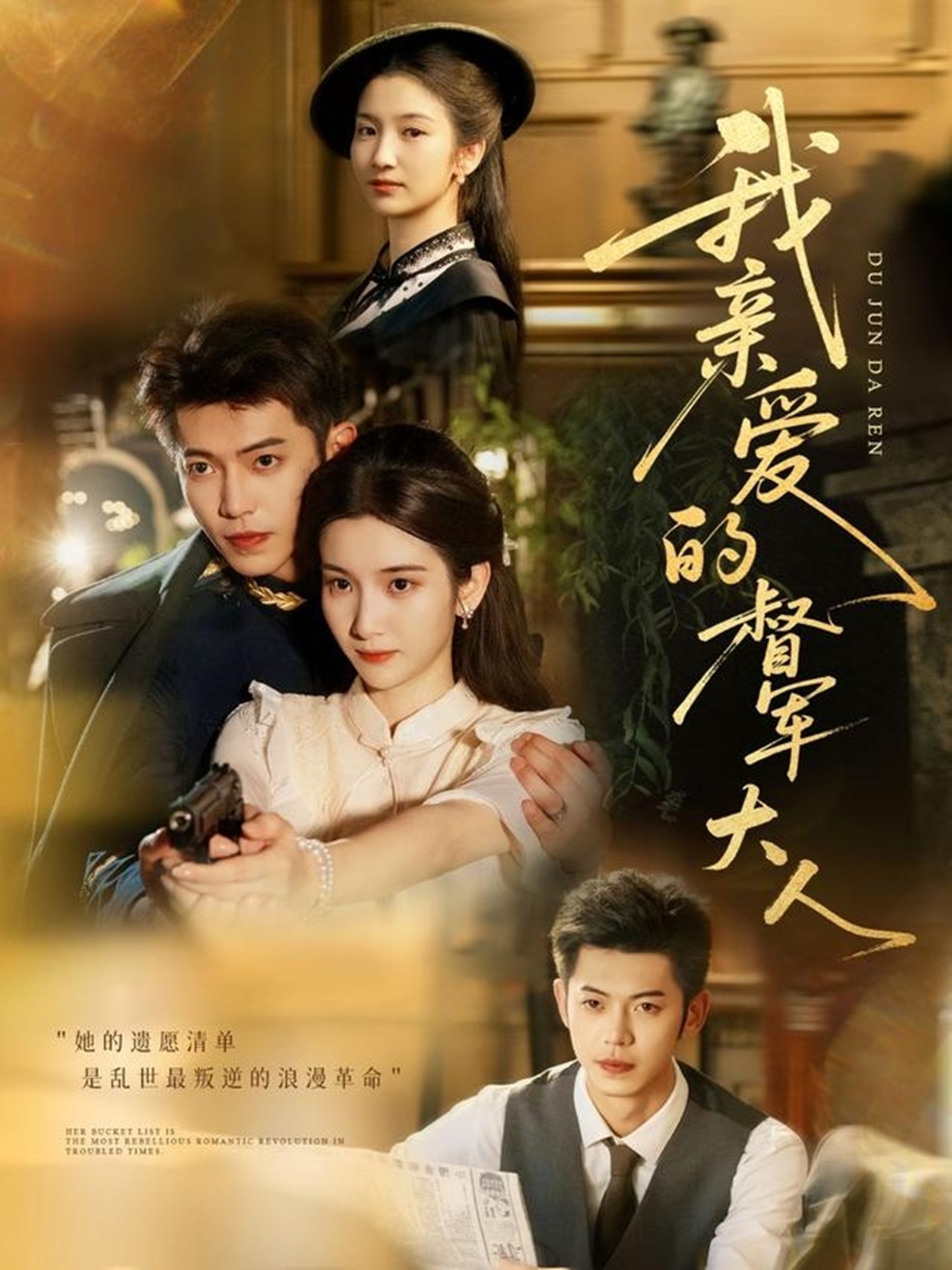 我亲爱的督军大人(77集)付妤舒&李泉成