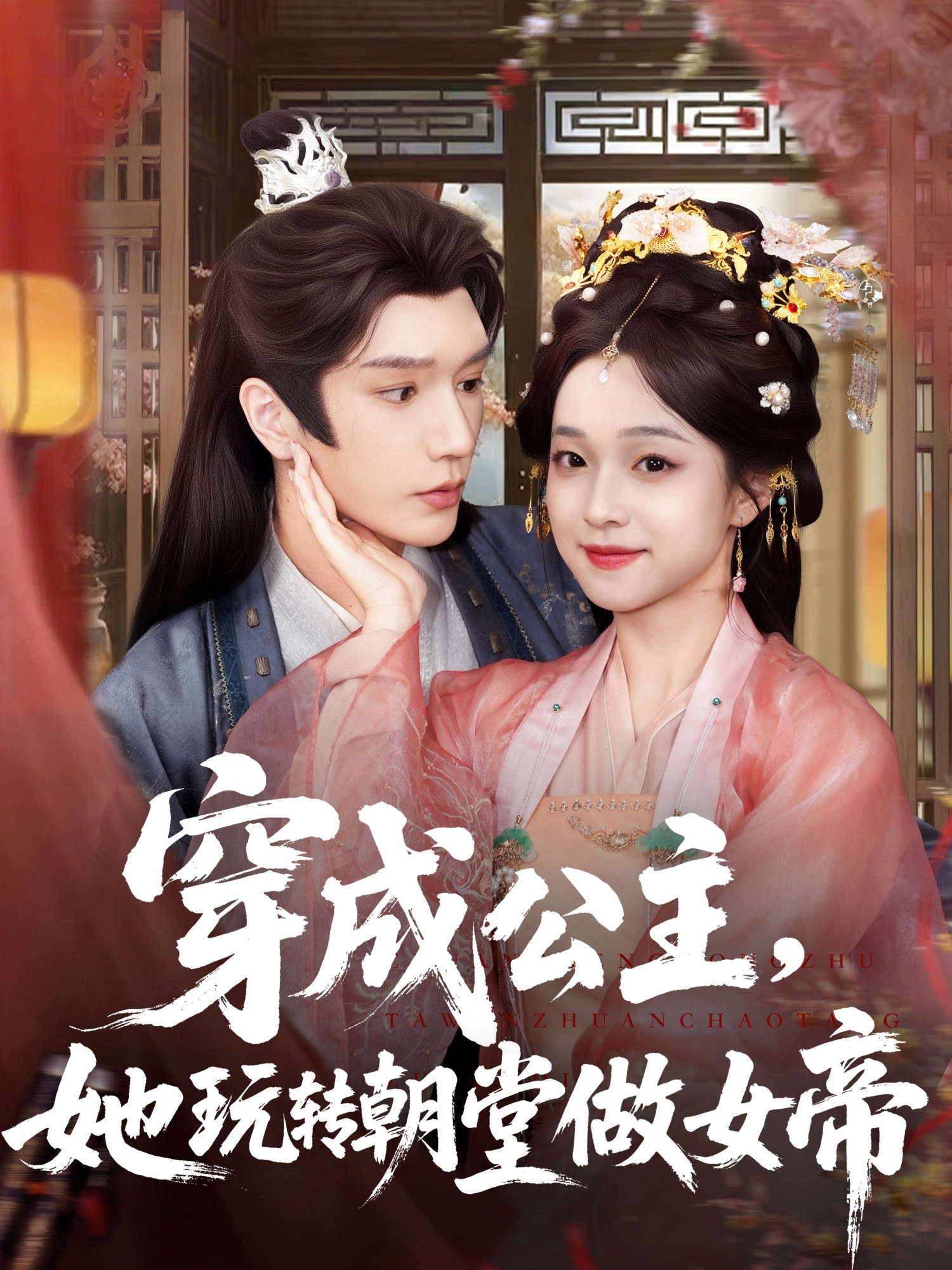 穿成公主她玩转朝堂做女帝(67集)金玄雨&董玥妤