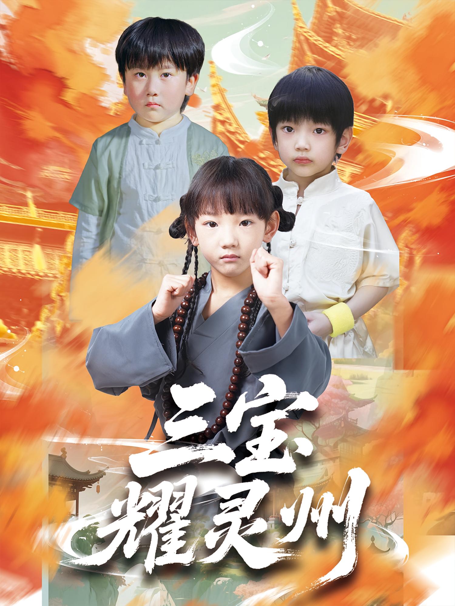 三宝耀灵州(50集)刘宸羽&祁雯