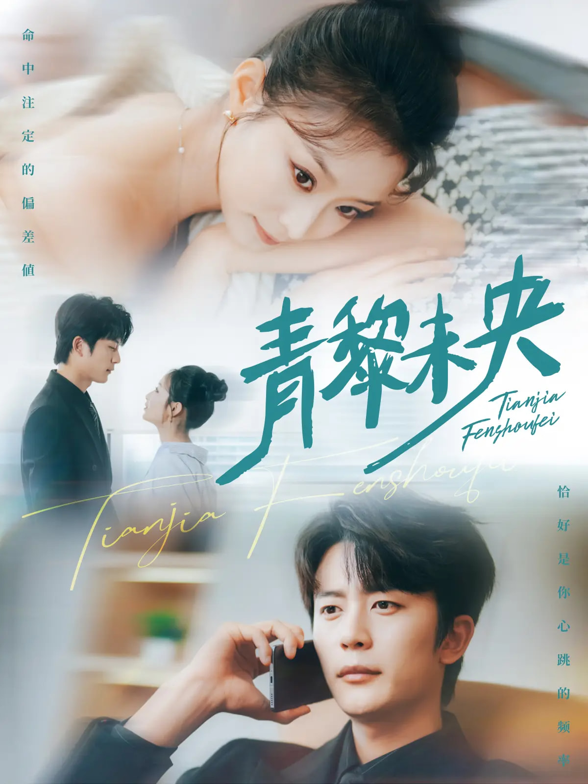 青黎未央(62集)韩佳卉&于伦豪