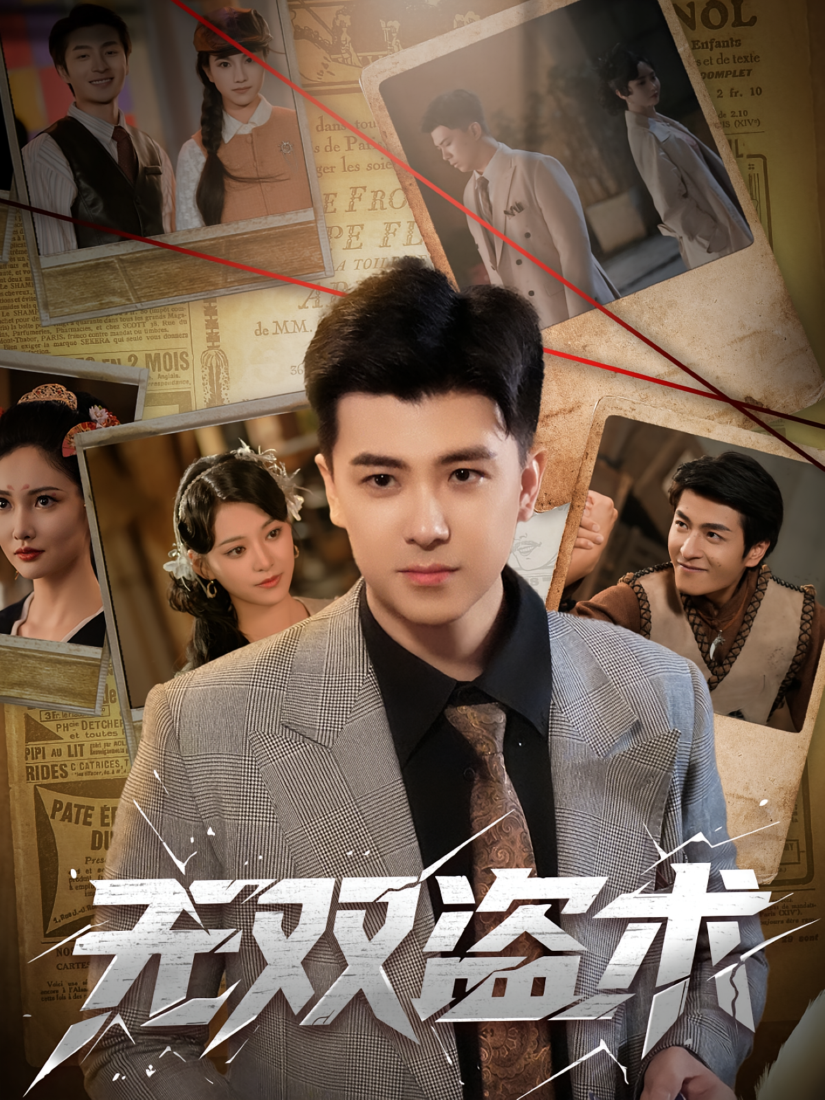 无双盗术(61集)庞立彪&章谨之