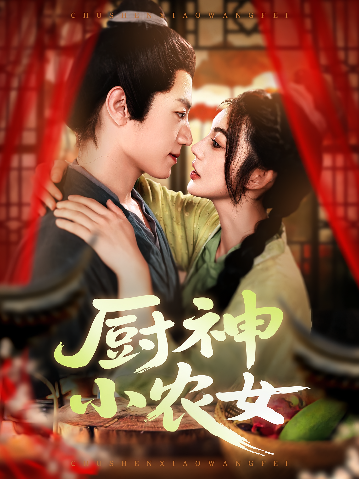 厨神小农女(98集)邵迪&张青