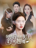 重生后我把老婆女儿宠上天（84集）徐忠慧&孔奇力