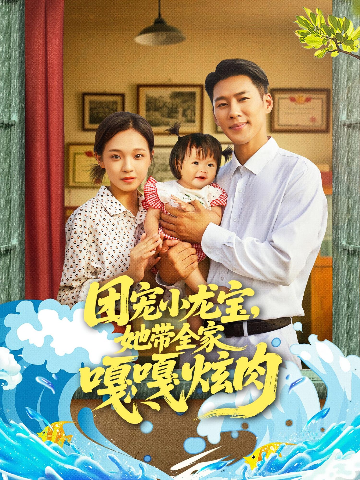 .团宠小龙宝她带全家嘎嘎炫肉(72集)王炳翔&陈舒宜
