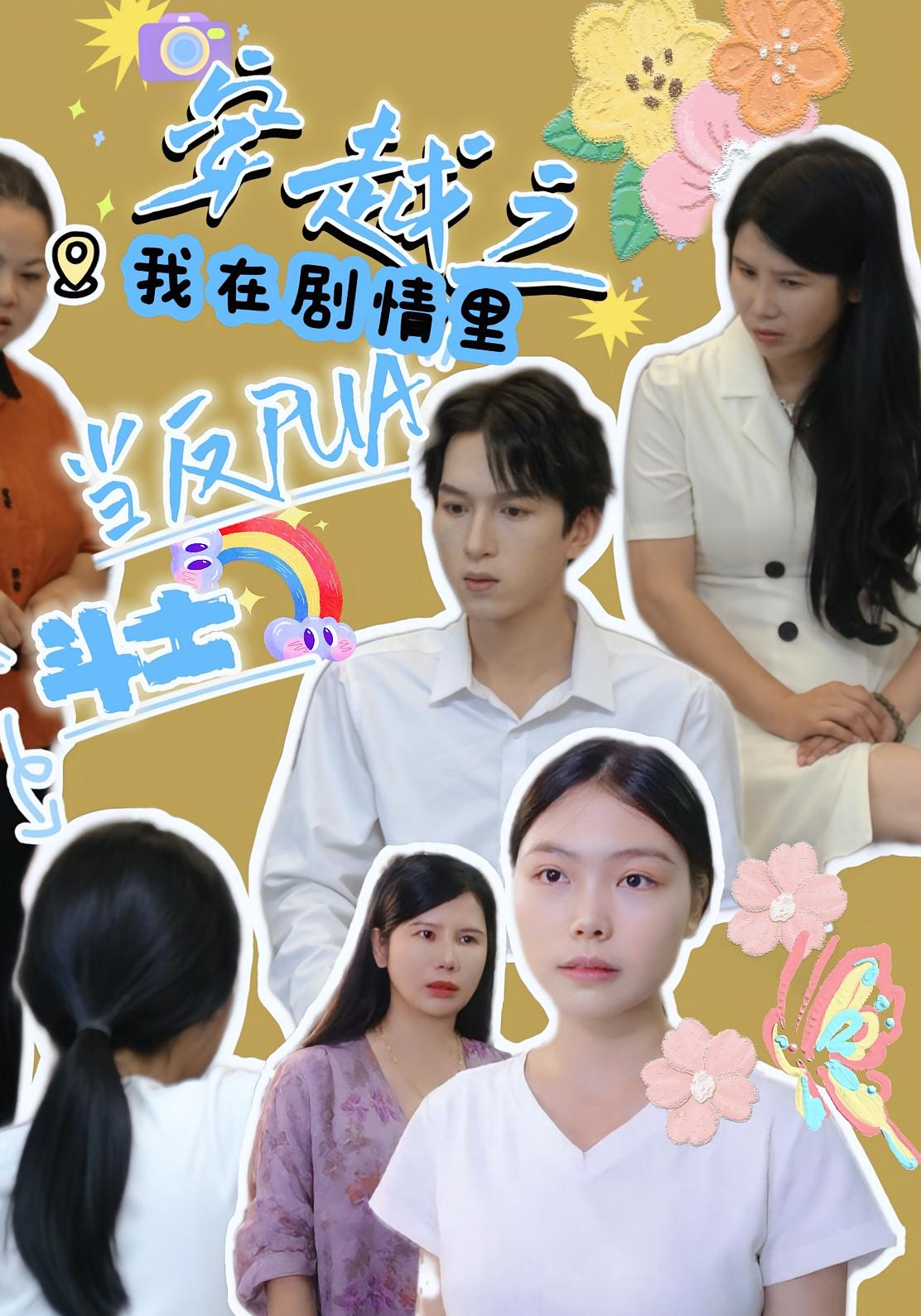 穿越之我在剧情里当反PUA斗士(36)赵宇场&路筱斩