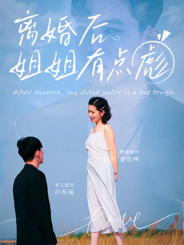 离婚后姐姐有点彪(77集)孙家瑞&安怡林