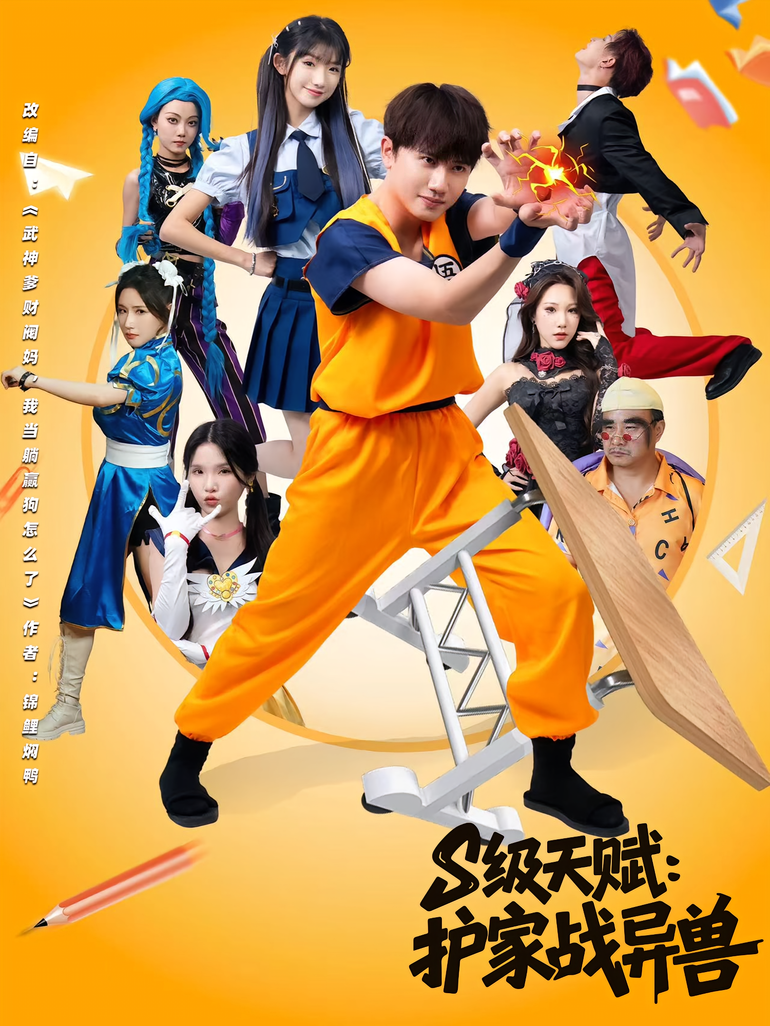 S级天赋护家战异兽(80集)