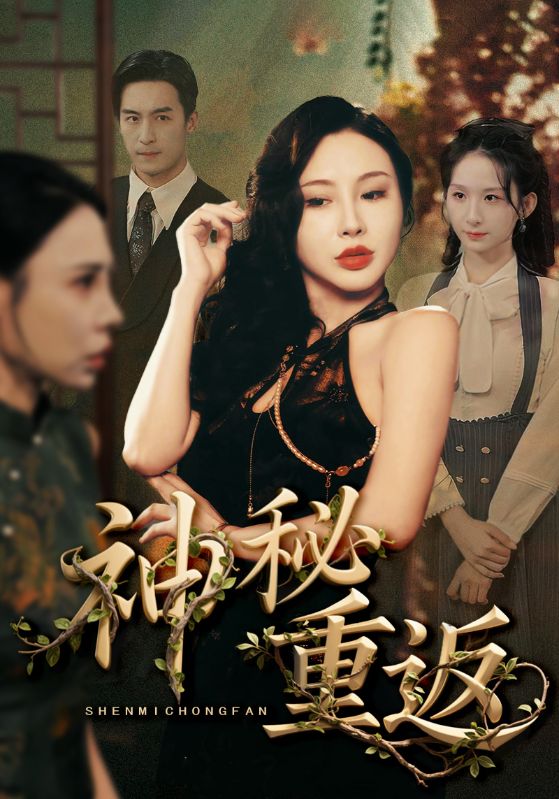 神秘重返(51集)