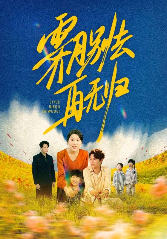 霁月别去再无归(65集)