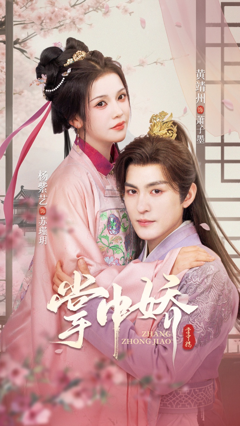 掌中娇(94集)黄靖洲&杨紫艺