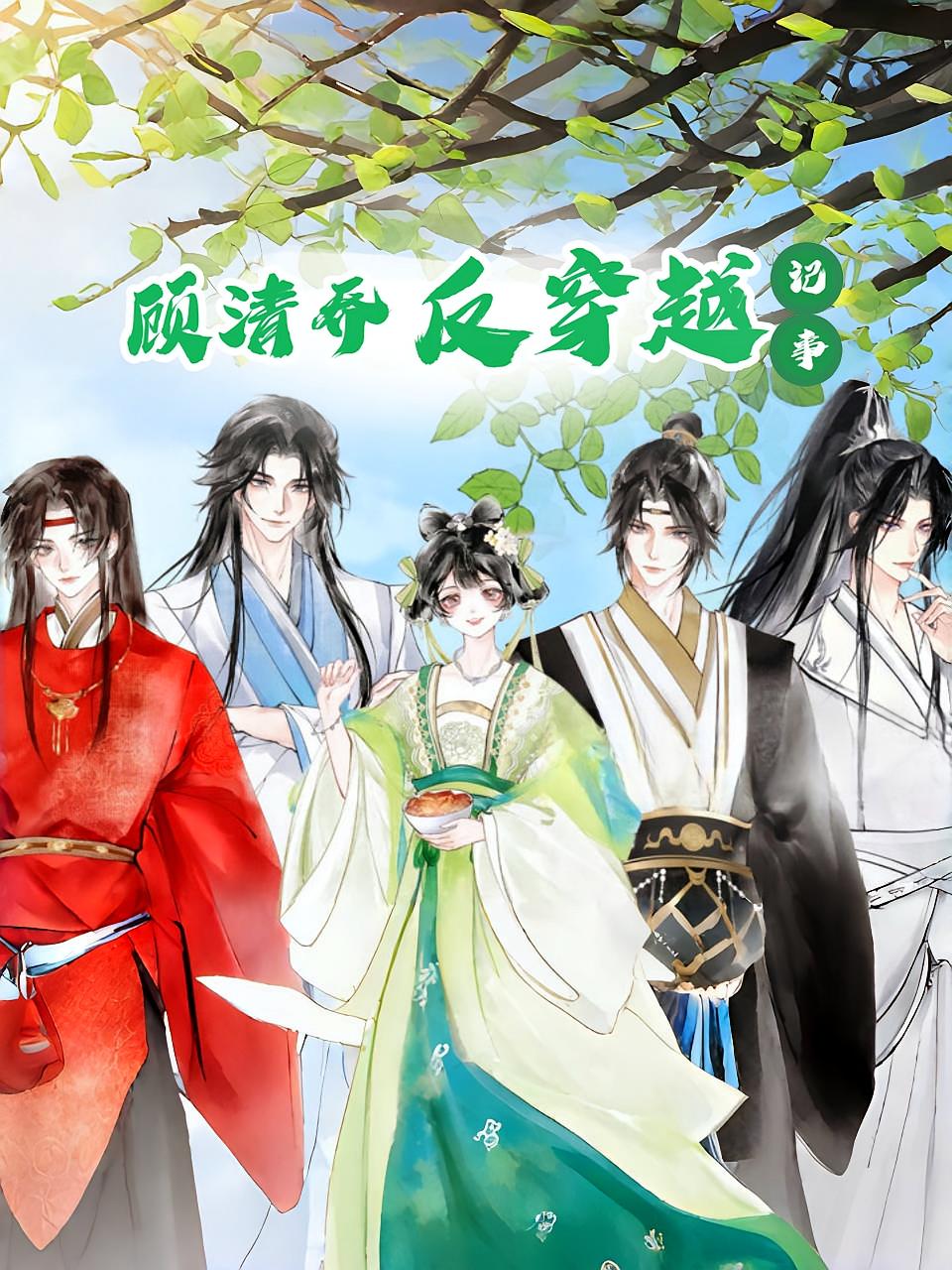 顾清乔反穿越记事（20集）动漫
