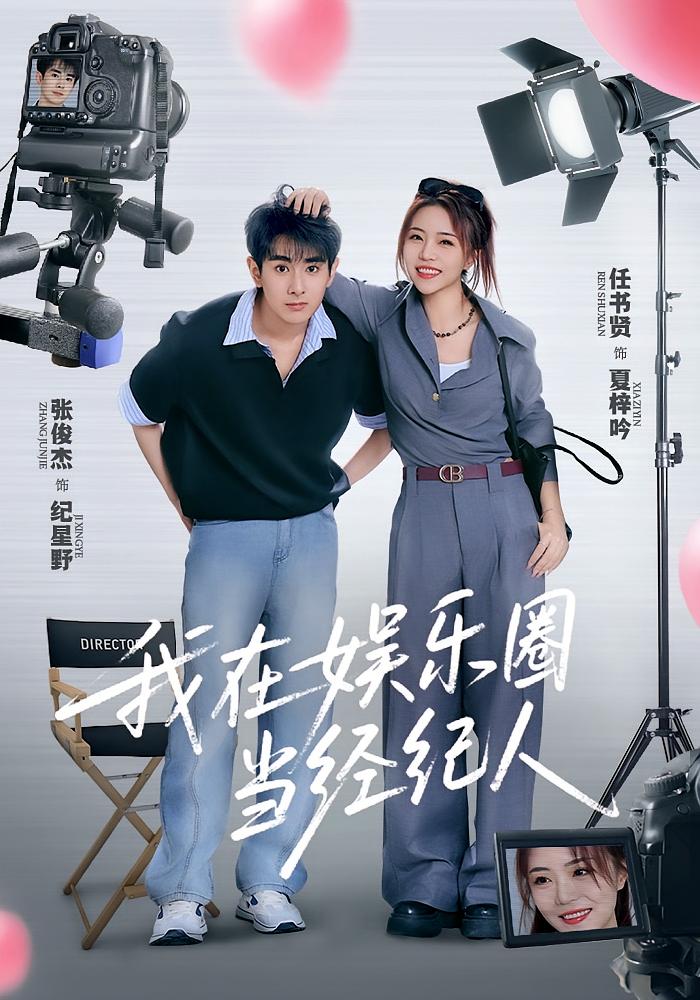 我在娱乐圈当经纪人(60集)任书贤&张俊杰