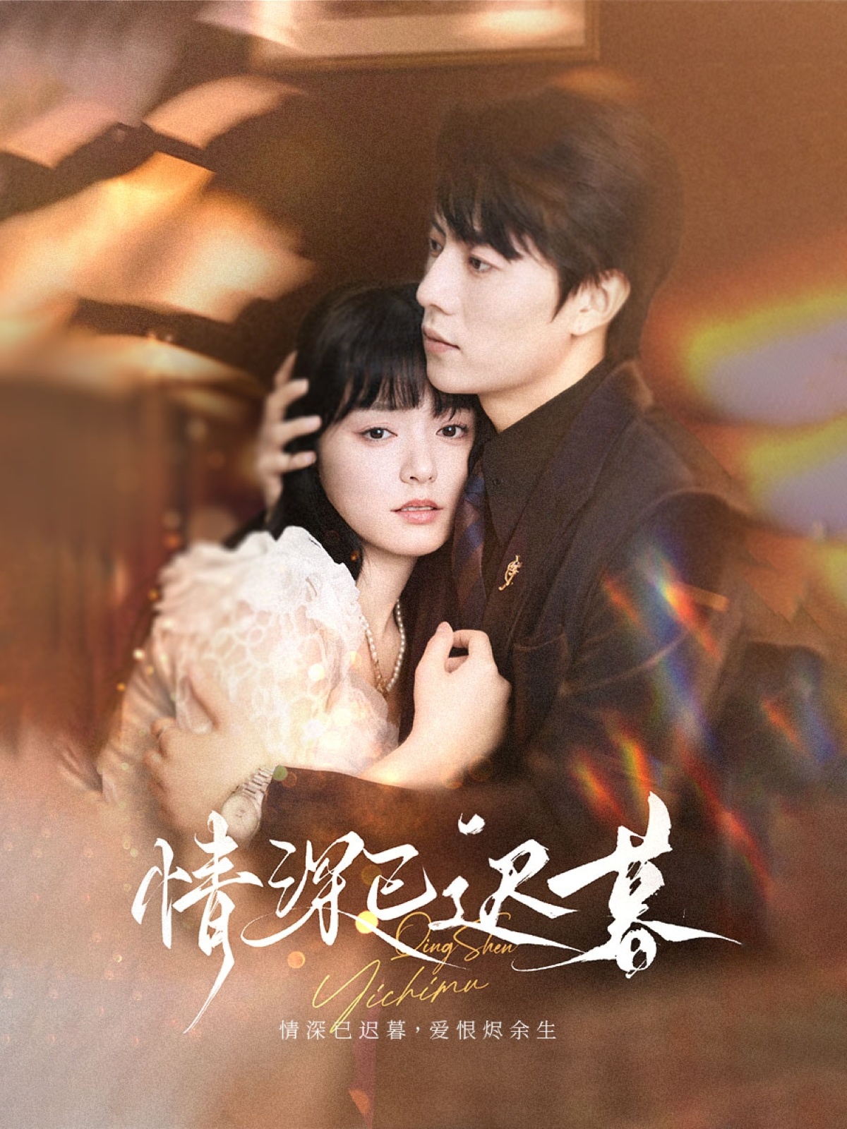 情深已迟暮(50集)张磊&苏祈安