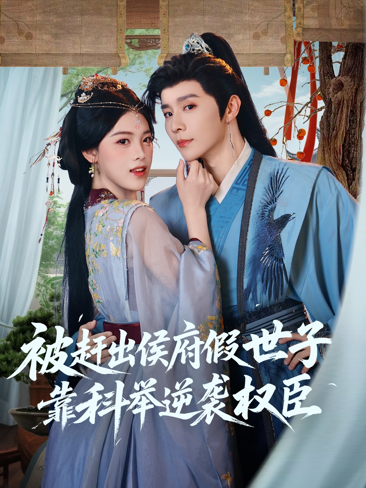 被赶出侯府假世子靠科举逆袭权臣(79集)权裴伦&江炘