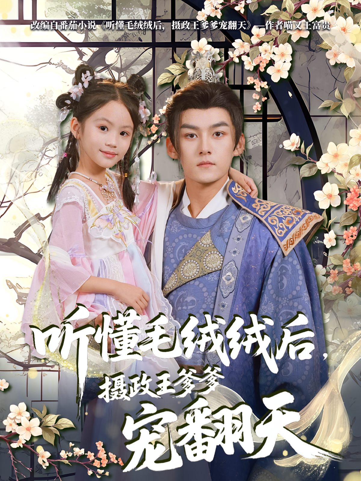 听懂毛绒绒后摄政王爹爹宠翻天(70集)嘉言