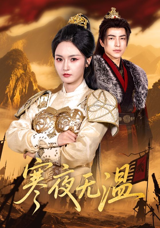 寒夜无温（63集）胡冬晴&吴昊