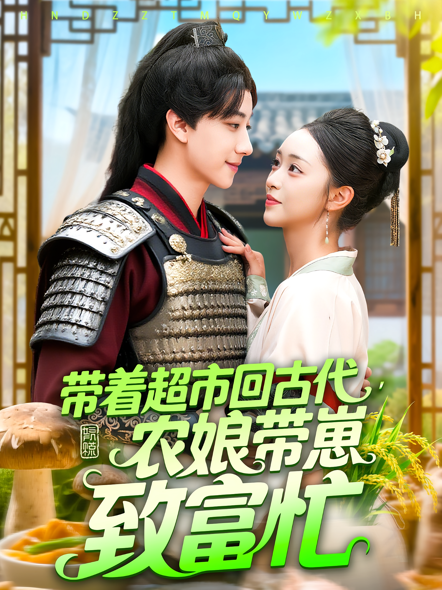 带着超市回古代农娘带崽致富忙(88集)董兆霖&涂鑫艺