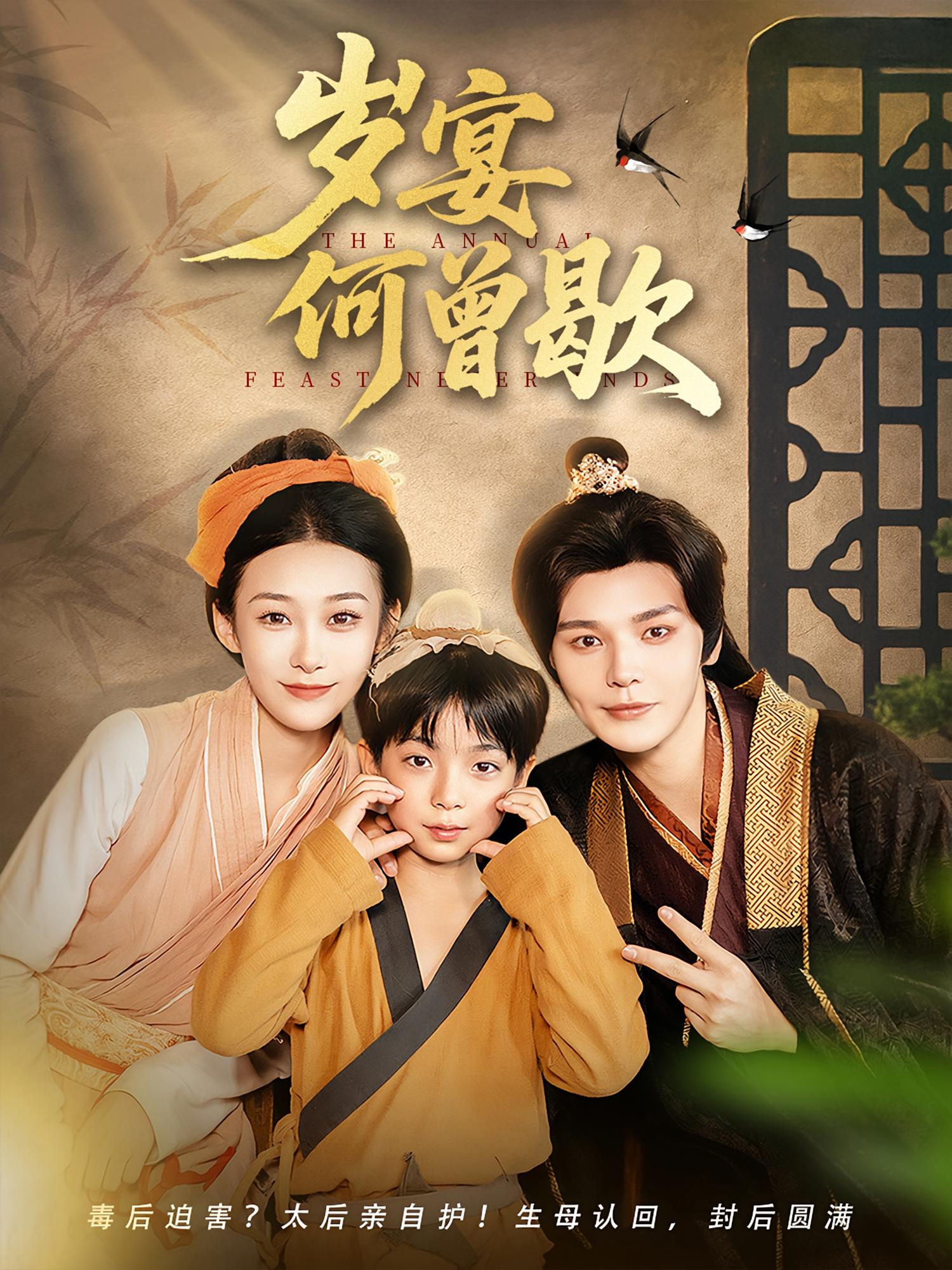 岁宴何曾歇(81集)