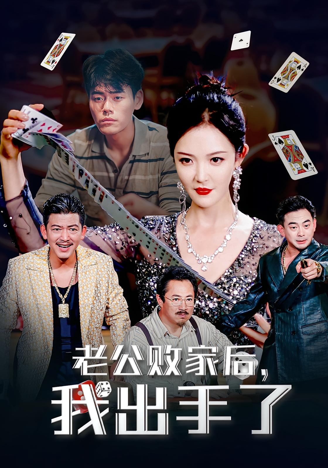 老公败家后我出手了(50集)李明