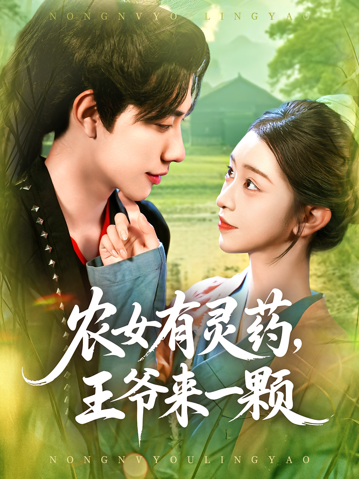 农女有灵药王爷来一颗(90集)董兆霖&涂鑫艺