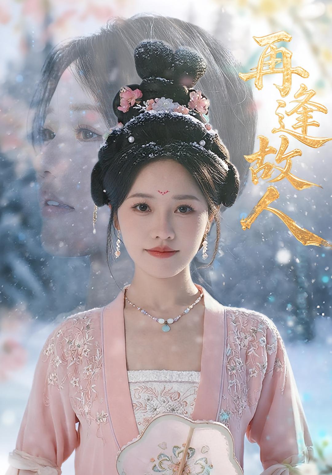 再逢故人(49集)曹千祎