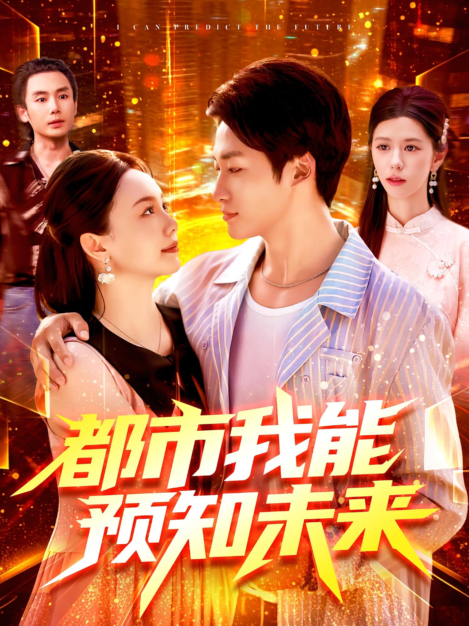 都市我能预知未来（97集）王泊渊&黎小雨