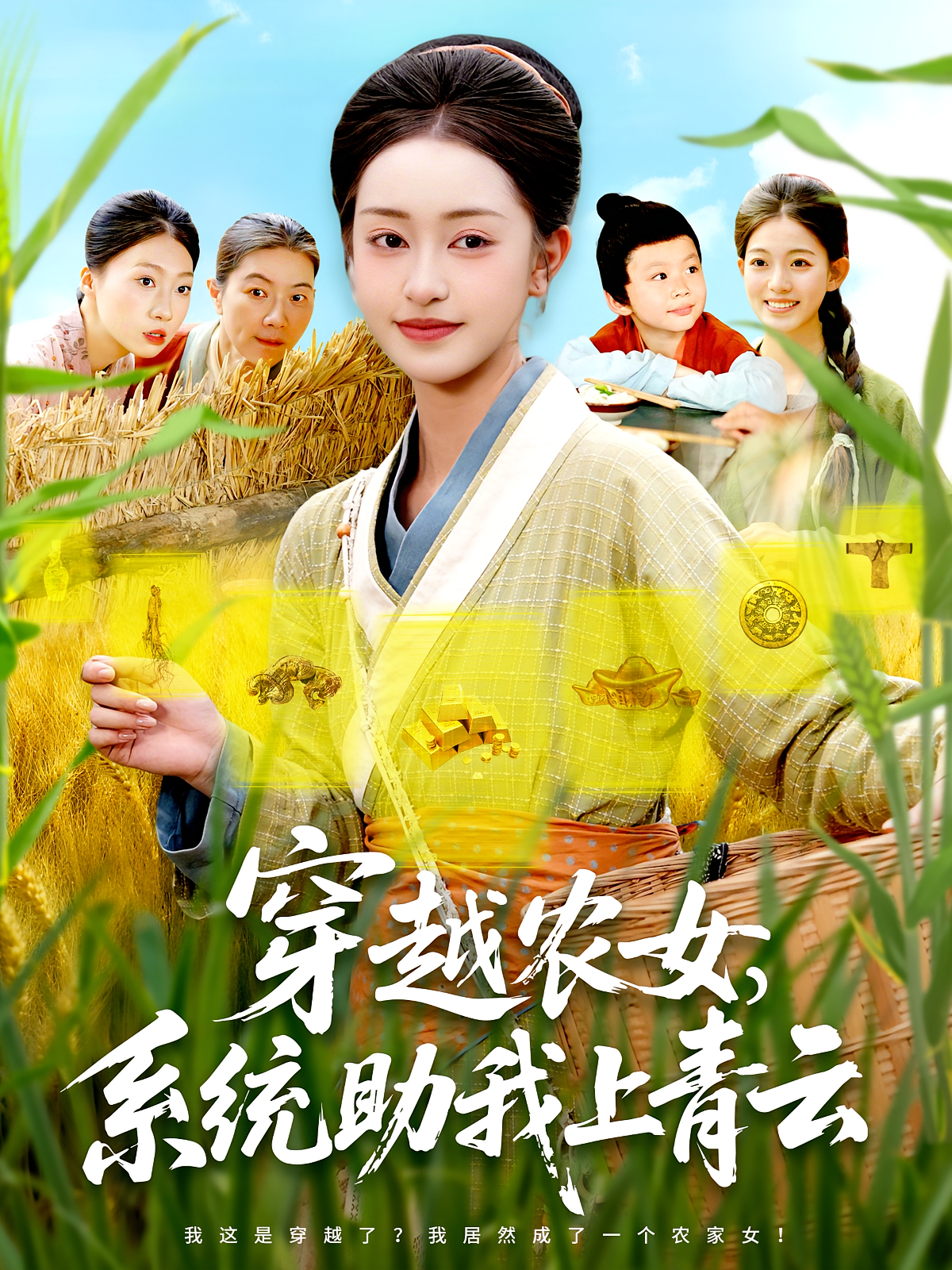 穿越农女系统助我上青云(89集)涂鑫艺&丁浩