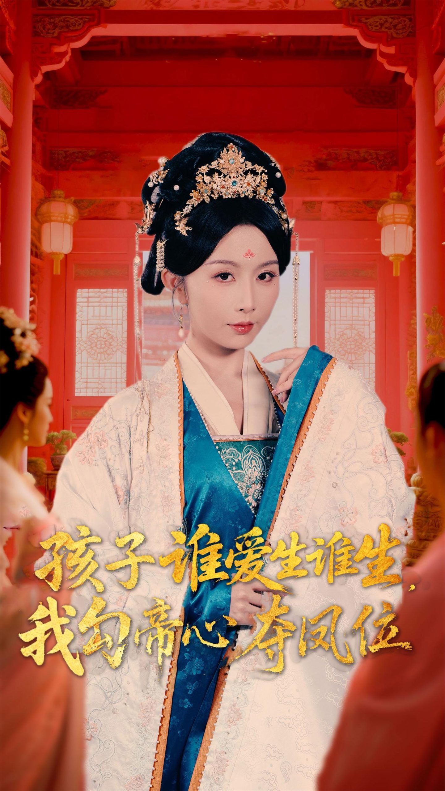 孩子谁爱生谁生,我勾帝心夺凤位(60集)邹柯俊&程七月(罗心月)