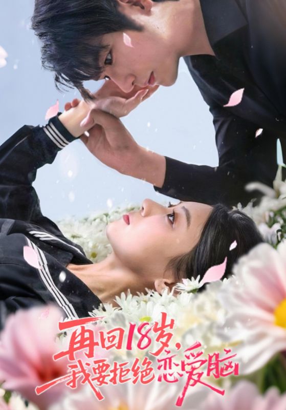 再回18岁我要拒绝恋爱脑(58集)苏畅&王婧怡