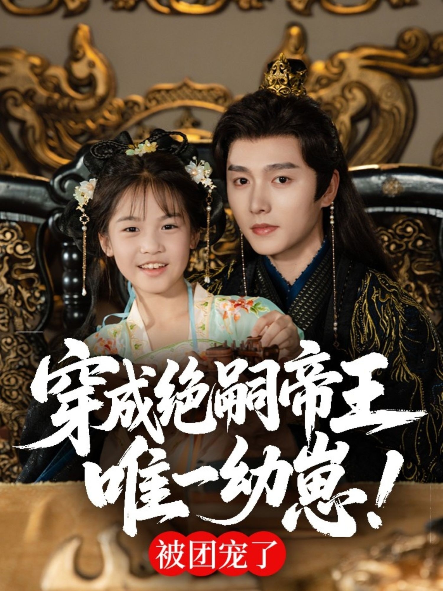 穿成绝嗣帝王唯一幼崽,被团宠了(80集)明川