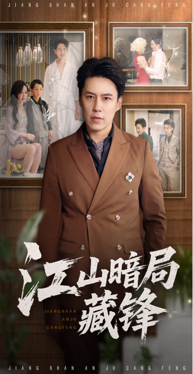 江山暗局藏锋(48集)聂子晴&王羿均
