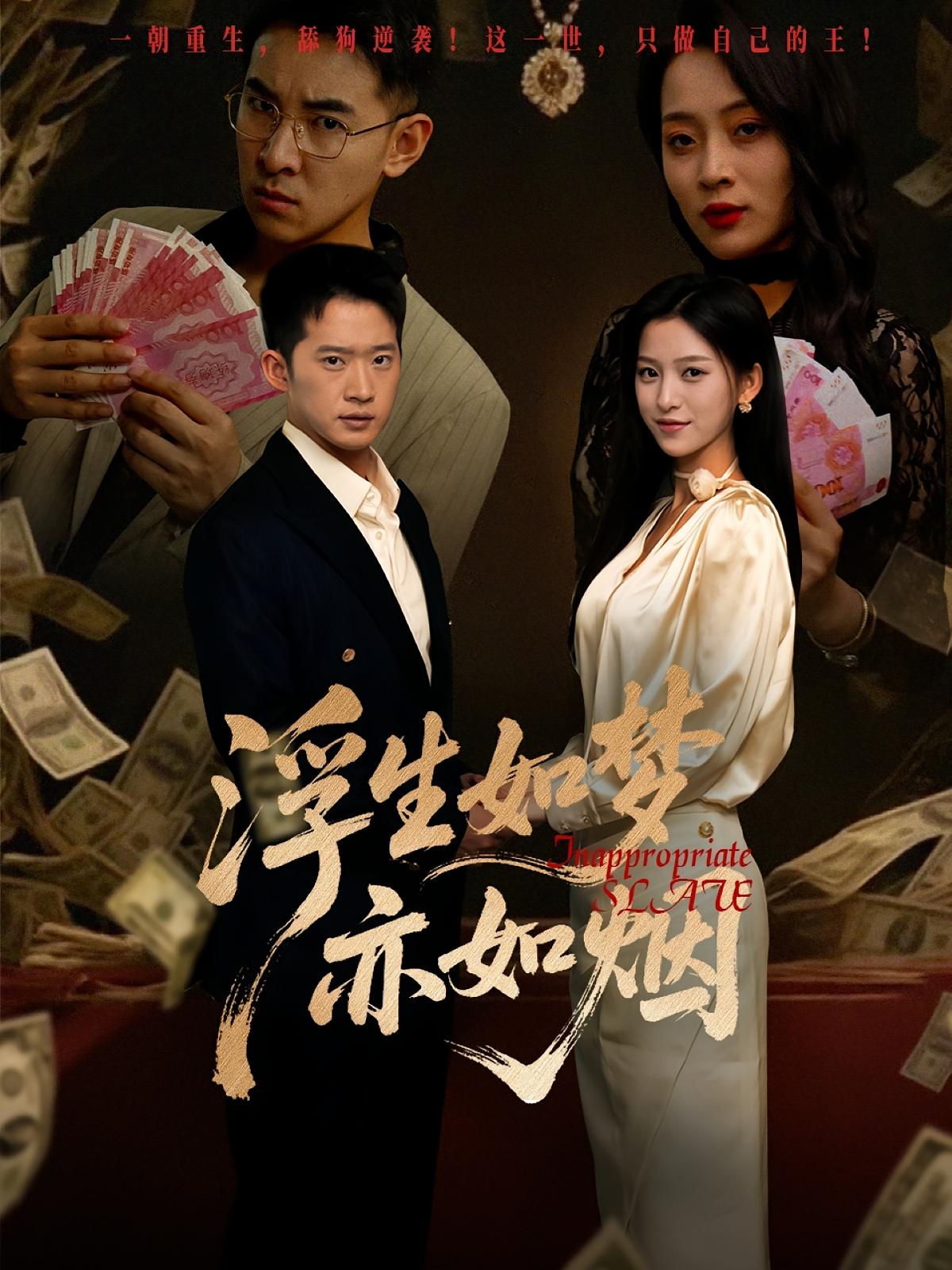 浮生如梦亦如烟(84集)杨晰茹&邓威