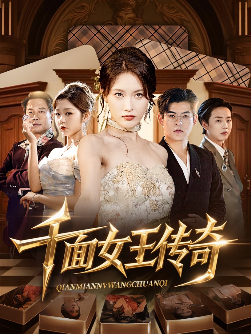 千面女王传奇(95集)陶律&刘昌鑫