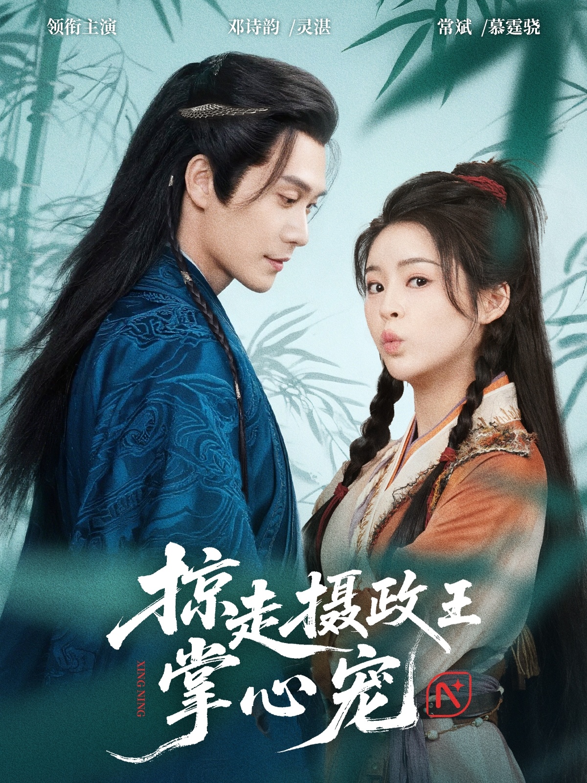 掠走摄政王掌心宠（69集）邓诗韵&常斌