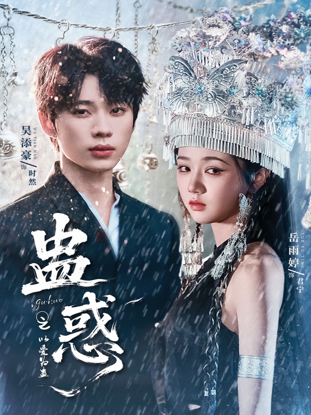 蛊惑之以爱为蛊(61集)吴添豪&岳雨婷