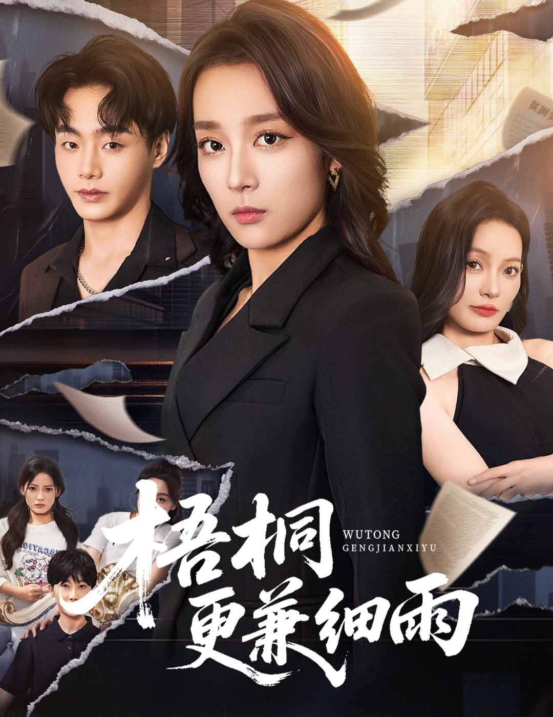 梧桐更兼细雨(52集)张婉琳