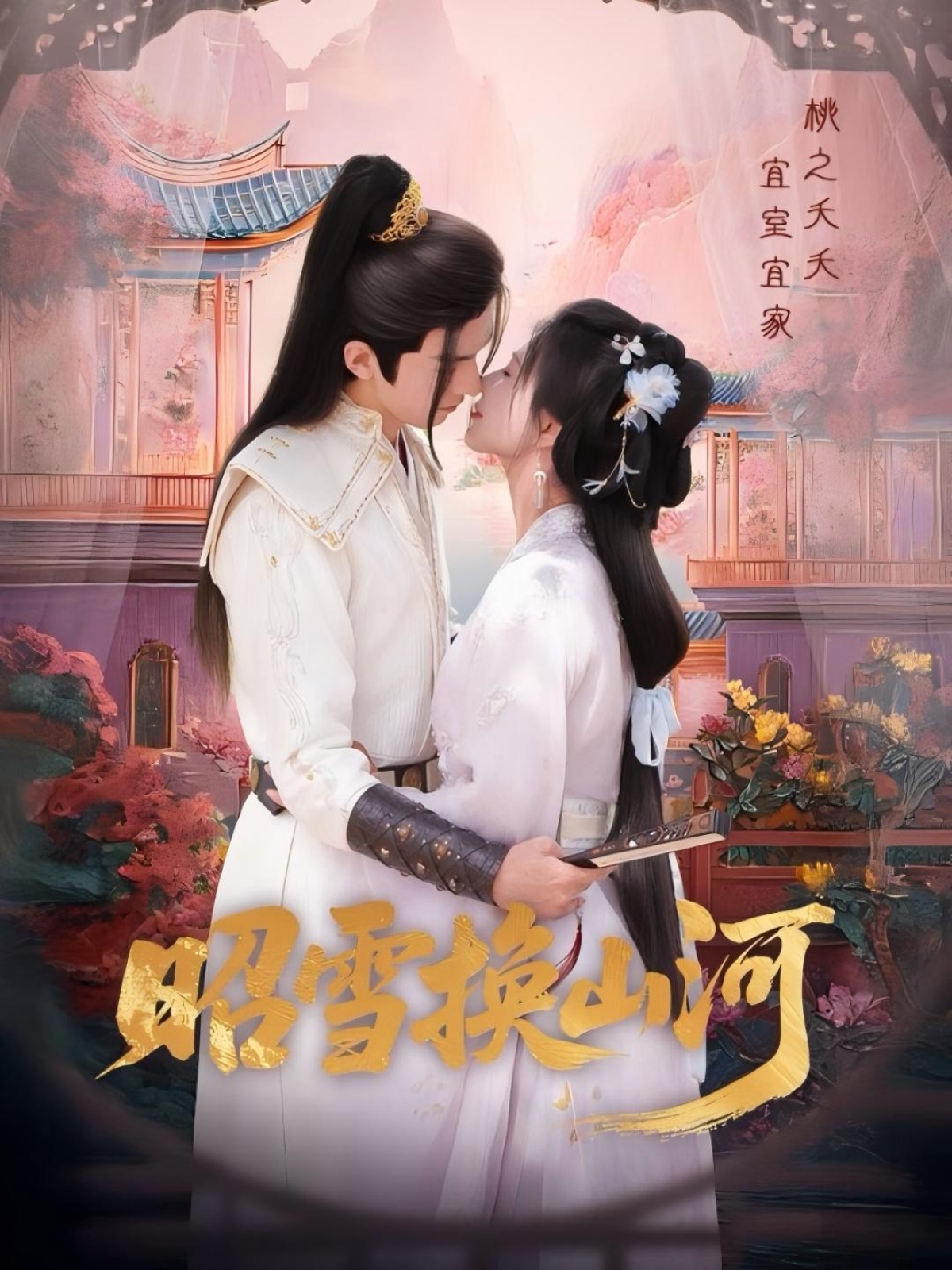 昭雪换山河（60集）杨谨羽&冯文栋