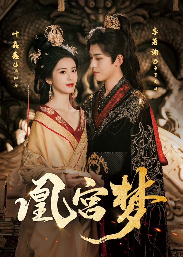 凰宫梦&令章皇后(57集)李若洵&叶鑫鑫(六金yE)