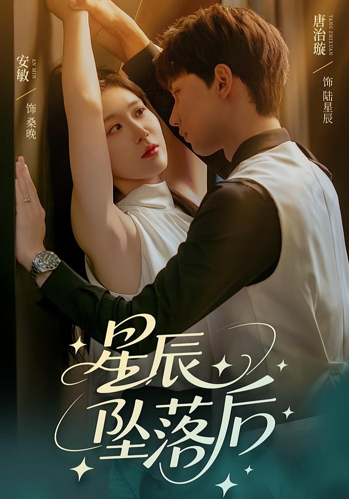 星辰坠落后（60集）唐治璇&安敏」