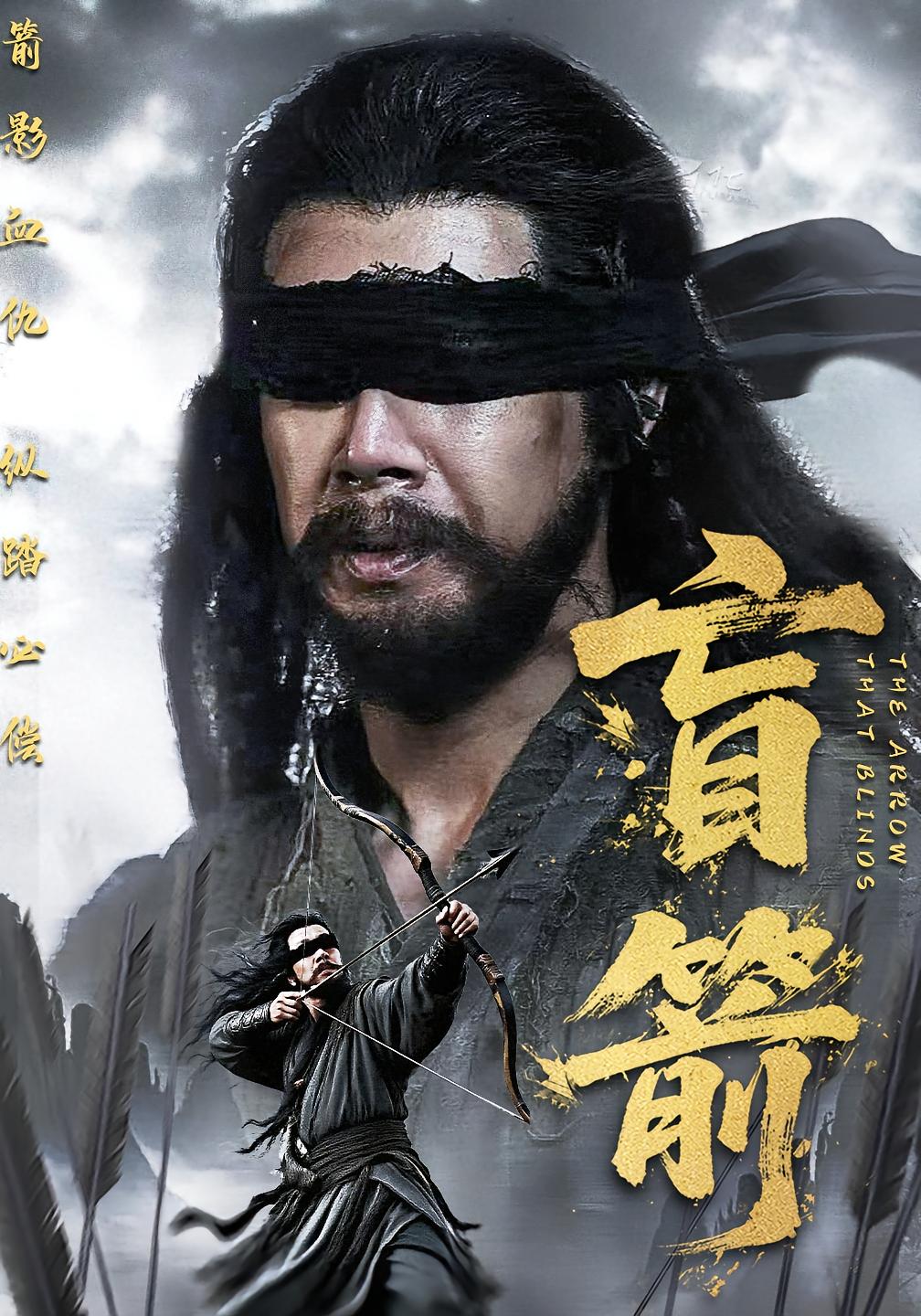 盲箭(66集)刘碑歌&王檬萱