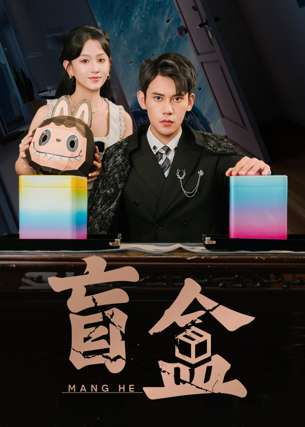 盲盒(51集)徐浩楠&高琳琳