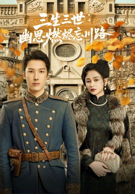 孟婆渡我千年恋(70集)