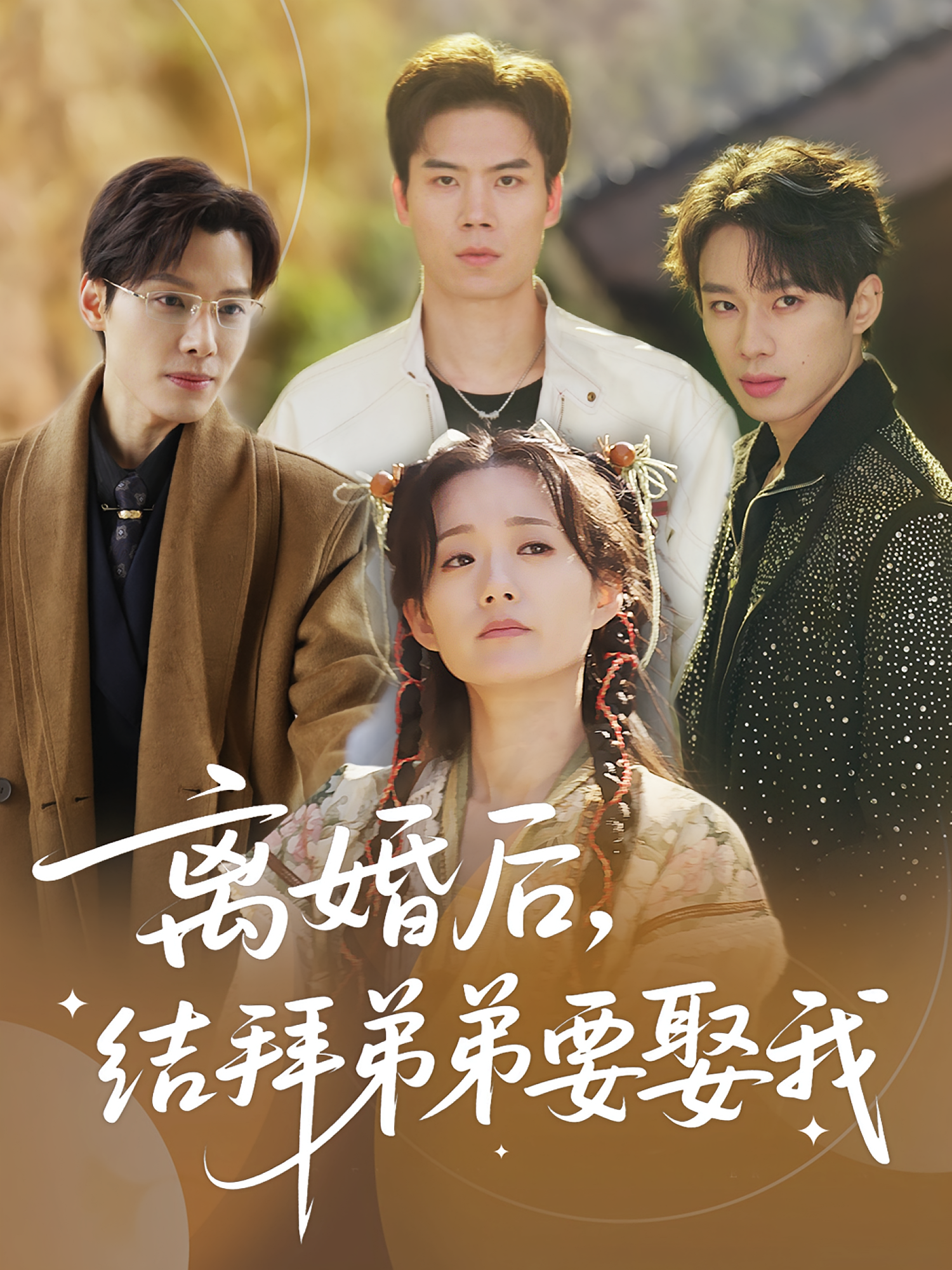 离婚后,结拜弟弟要娶我&离婚后结拜弟弟要娶我(70集)陶加金&吴添豪